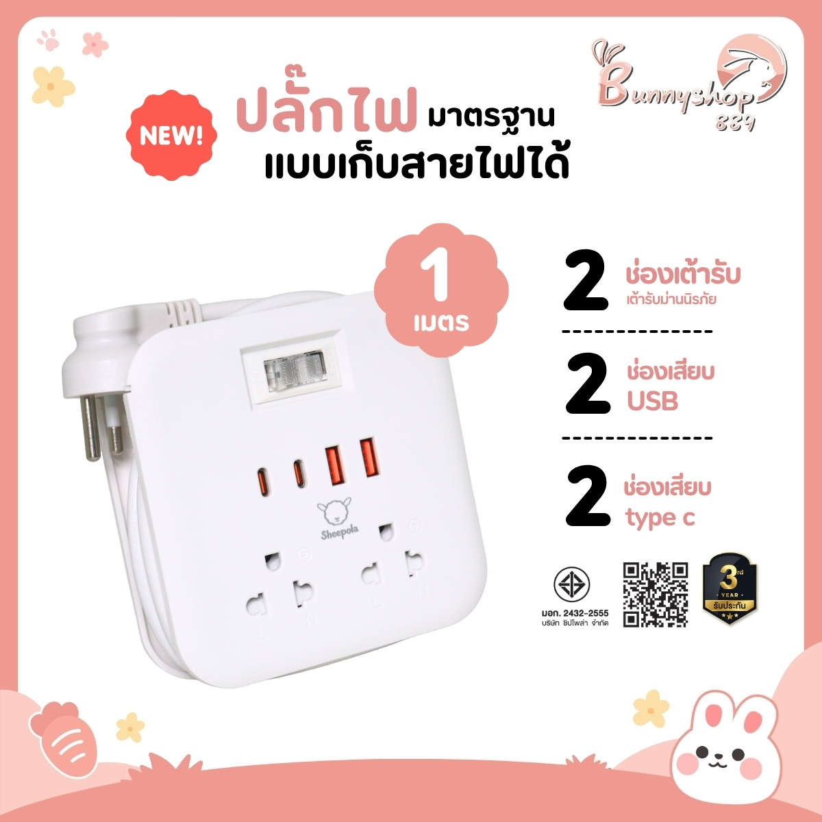 Power Plug, Sheepola Extension Plug, 1 Switch, 2 Ports, 2Usb, 2Typec, White, 1 Meter Long, with Tis. 3-Year Warranty, Supports High Wattage, Three-Prong Plug Bunnyshop889