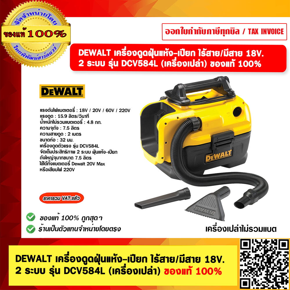 DEWALT เครื่องดูดฝุ่นแห้ง-เปียก ไร้สาย/มีสาย 18V. 2 ระบบ รุ่น DCV584L (เครื่องเปล่า) รับประกัน 3 ปี ของแท้ 100% ราคา 6,310 บาท*ส่งฟรี
