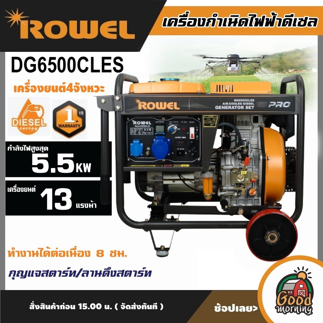 ROWEL 🚚  เครื่องปั่นไฟ ดีเซล รุ่น DG6500CLES 5500วัตต์  **ทักแชทก่อนกดสั่งซื้อนะคะ**  13HP เครื่องยนต์4จังหวะ (กุญแจสตาร์ท/ลานดึงสตาร์ท) ปั่นไฟ generato เครื่องกำเนิดไฟ