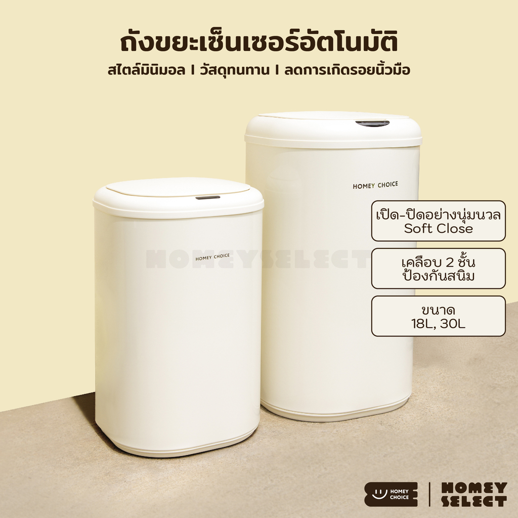 [1แถม1 ส่งฟรี] HomeyChoice ถังขยะเซนเซอร์ ถังขยะอัตโนมัติ Automatic sensor trash bin ถังขยะอัจฉริยะ สไตล์มินิมอล ขนาด30L ราคา 3,099 บาท*ส่งฟรี