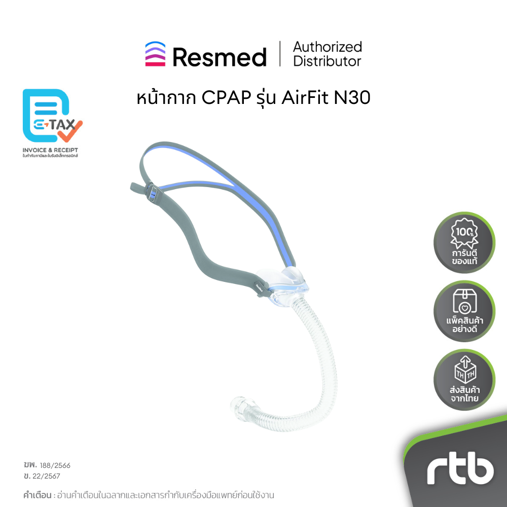 หน้ากากอนามัย กรองฝุ่นและเชื้อโรค ResMed หน้ากากซีแพป รุ่น Airfit N30 ราคา 7,000 บาท*ส่งฟรี