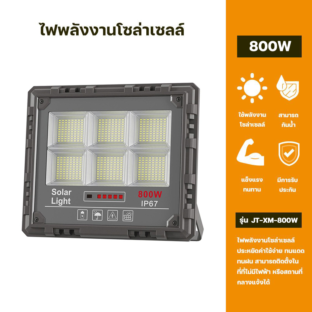 Solar 800W Star Vein Solar Flood Lightไฟโซลาร์เซล 800วัตต์รุ่น JT-XM-800W กันน้ำIP66 ราคา 1,579 บาท*ส่งฟรี