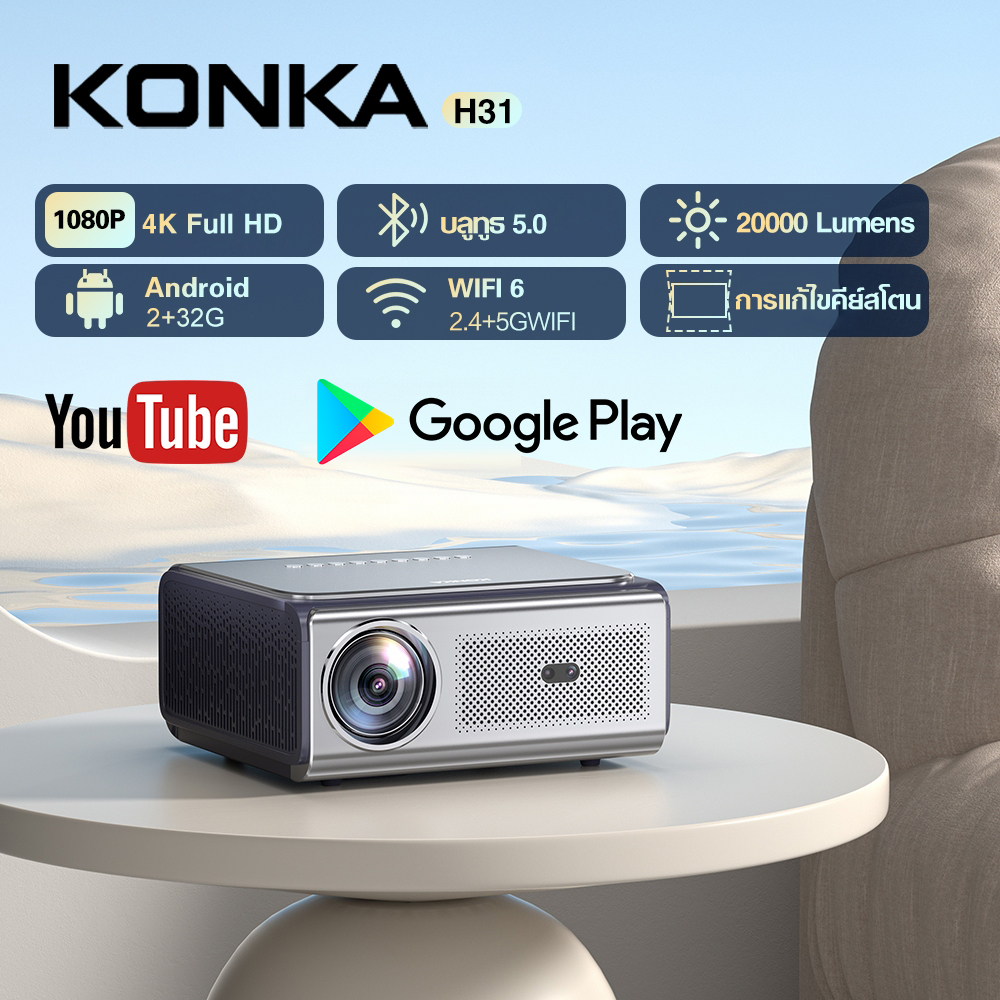 Konka H31 โปรเจคเตอร์ 4k เชื่อมต่อ wifi bluetooth projector 4k android โปรเจคเตอร์ดูหนัง ต่อกับโทรศัพท์ 1200 ANSI 2+32G โฟกัสอัตโนมัติ, การแก้ไขภาพสี่เหลี่ยมคางหมูอัตโนมัติ, การเข้าสู่หน้าจออัตโนมัติ, การหลีกเลี่ยงสิ่งกีดขวางอัตโนมัติ ราคา 9,999 บาท*ส่งฟรี