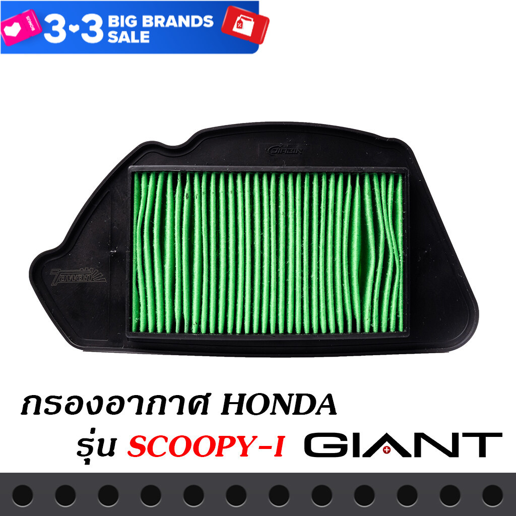 กรองอากาศมอเตอร์ไซค์ สำหรับรถรถ่น HONDA รุ่น SCOOPY-i ตรงรุ่น ด้านหลังเป็นตะแกรงเหล็ก วัสดุแข็งแรงคงทนคุณภาพมาตราฐาน OEM โรงงานประกอบ ราคา 159 บาท*ส่งฟรี