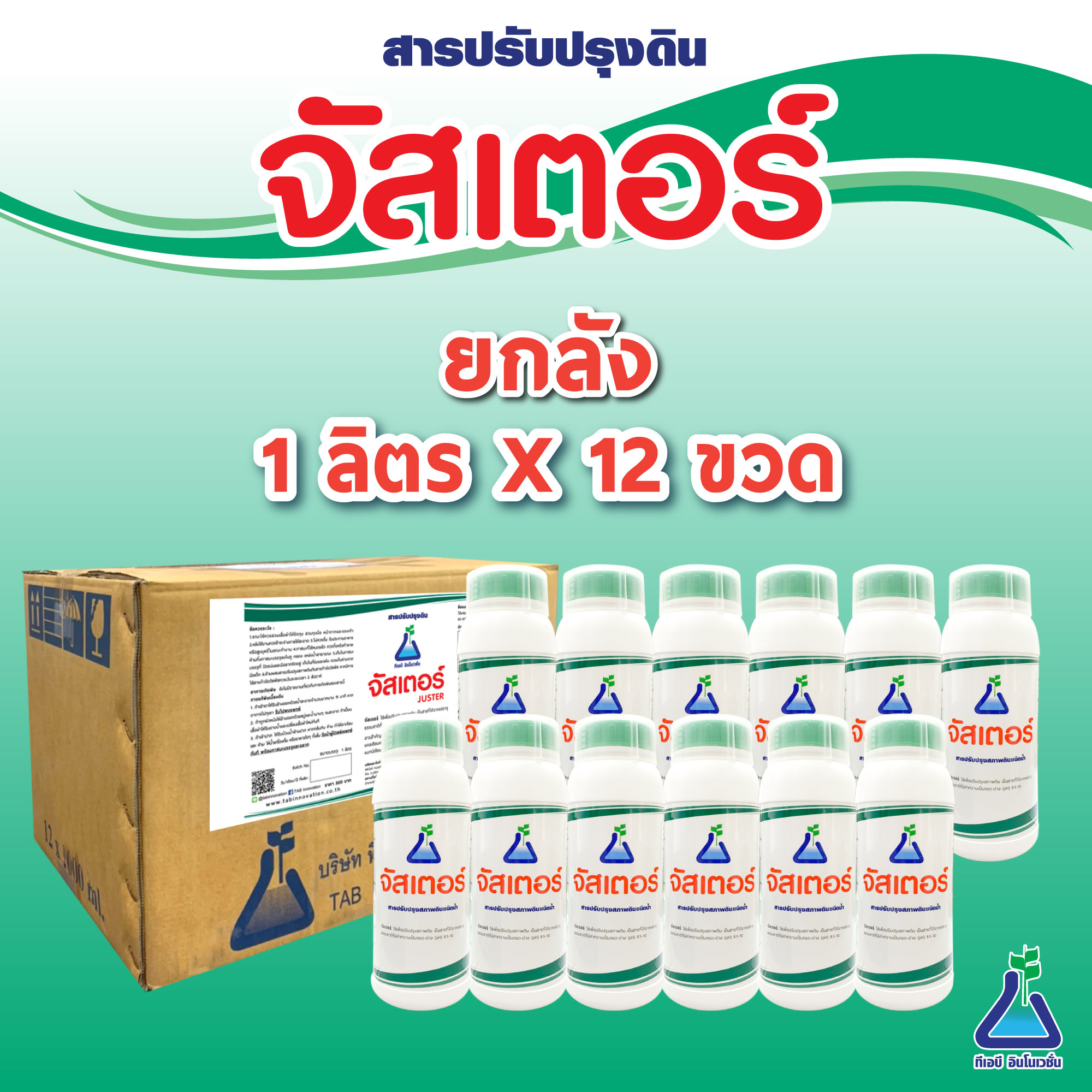 Juster, Size 1 Liter X 12 Bottles (Whole Box), Soil Improver. Helps Solve the Problem of Acidic Soil, Acid Soil Ph Adjuster 1L X 12 Bottles ราคา 2,599 บาท*ส่งฟรี
