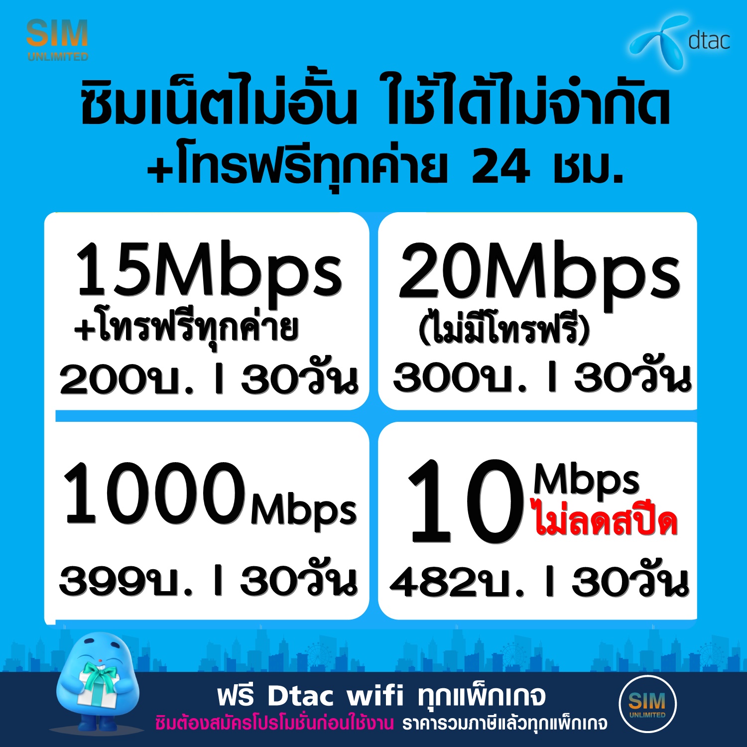 ซิมเทพ Dtac เล่นเน็ตไม่อั้น ความเร็ว 4Mbps,15Mbps,20Mbps,100Mbps (พร้อมใช้ฟรี Dtac wifi แบบไม่จำกัด ทุกแพ็กเกจ) ราคา 49 บาท*ส่งฟรี