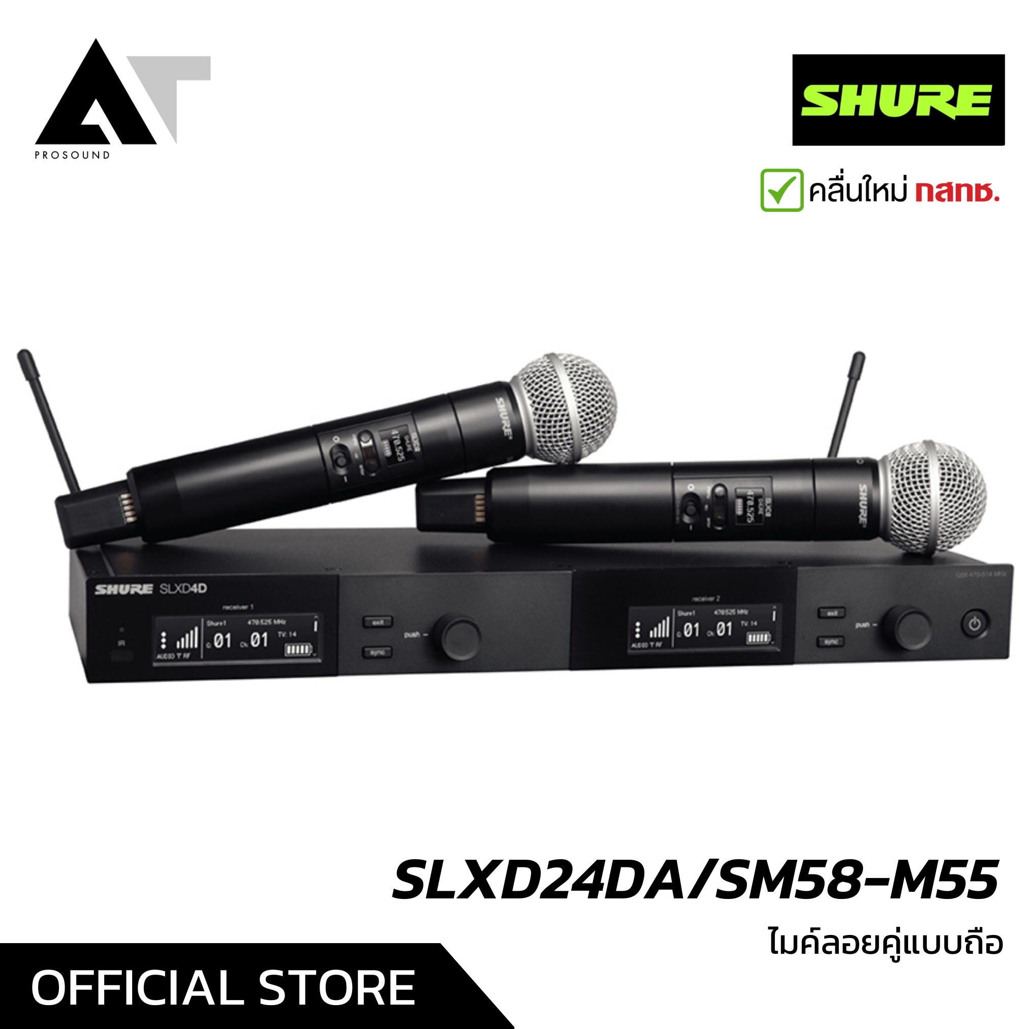 SHURE SLXD24DA/SM58-M55 ไมค์ไร้สายคู่ หัว SM58 UHF 2 ช่วง (694-703 MHz,748 – 758 MHz) AT Prosound ราคา 54,900 บาท*ส่งฟรี