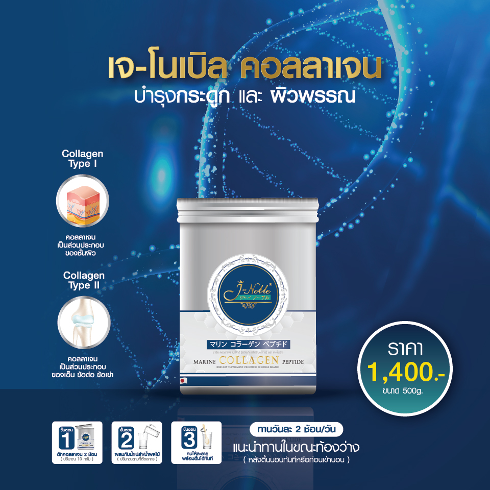 คอลลาเจน เจ-โนเบิล 500 กรัม ขนาดทดลอง J-NOBLE Collagen บำรุงกระดูก ข้อต่อ และผิวไดเปปไทด์คอลลาเจน ชนิดที่ 1 และ ชนิดที่ 2 ราคา 1,800 บาท*ส่งฟรี