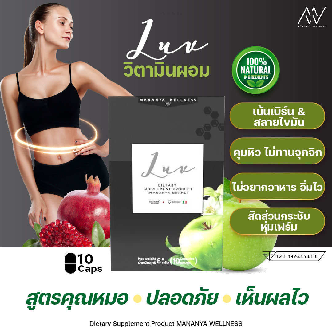 (CP) Mananya LUV วิตามินผอม หมอซีน ลดเร็ว ลีนไว ลดน้ำหนัก แบบไม่โทรม ไม่โย่ ปลอดภัย 💯 ราคา 1,980 บาท*ส่งฟรี