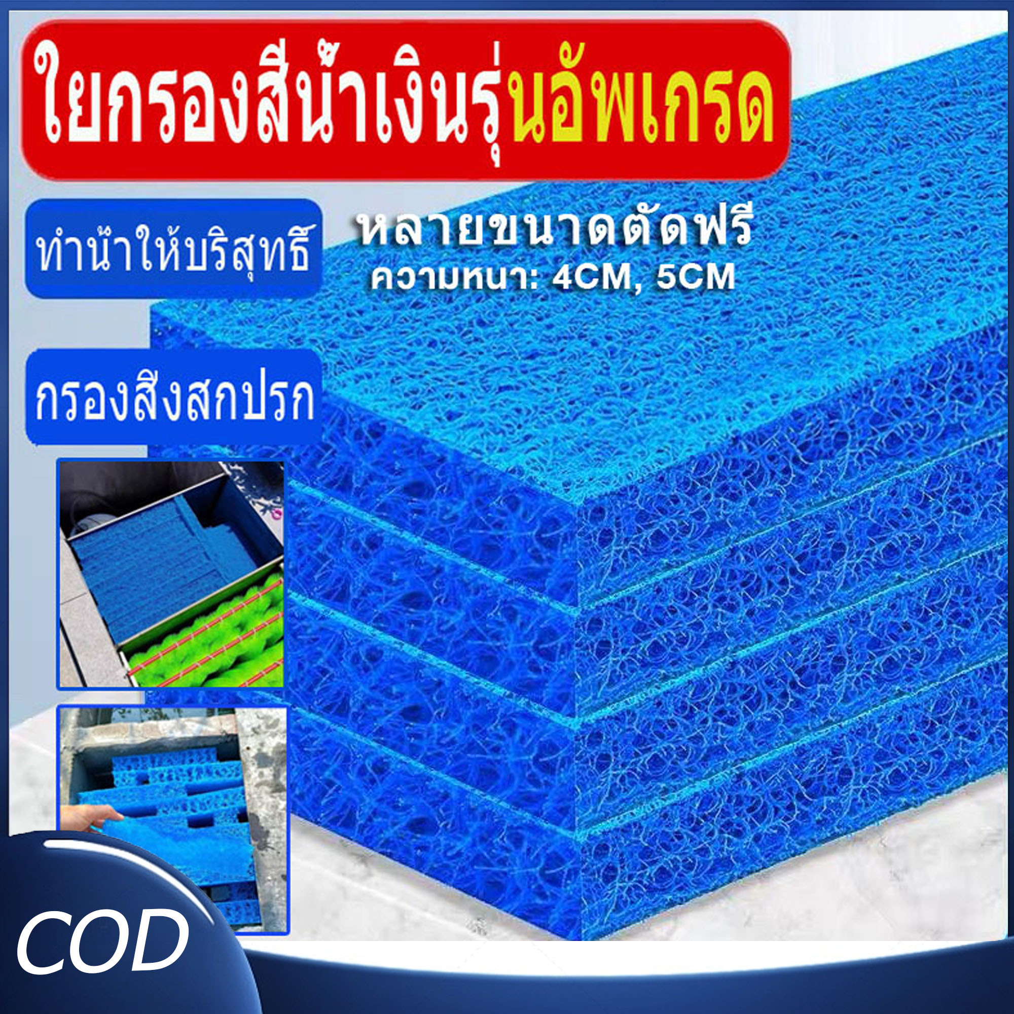 ฟิวเตอร์แมทใยหยาบ SNC Filter Mat ใยกรองหนาพิเศษ ชนิดหยาบ 50x40x4cm/50x50x4/50x50x5/200x100x4/200x100x2/ ใช้ดักตะกอนในบ่อปลา ใยกรองน้ำบ่อปลา ใยกรองหยาบ (สีPure Blue)z ราคา 141 บาท*ส่งฟรี