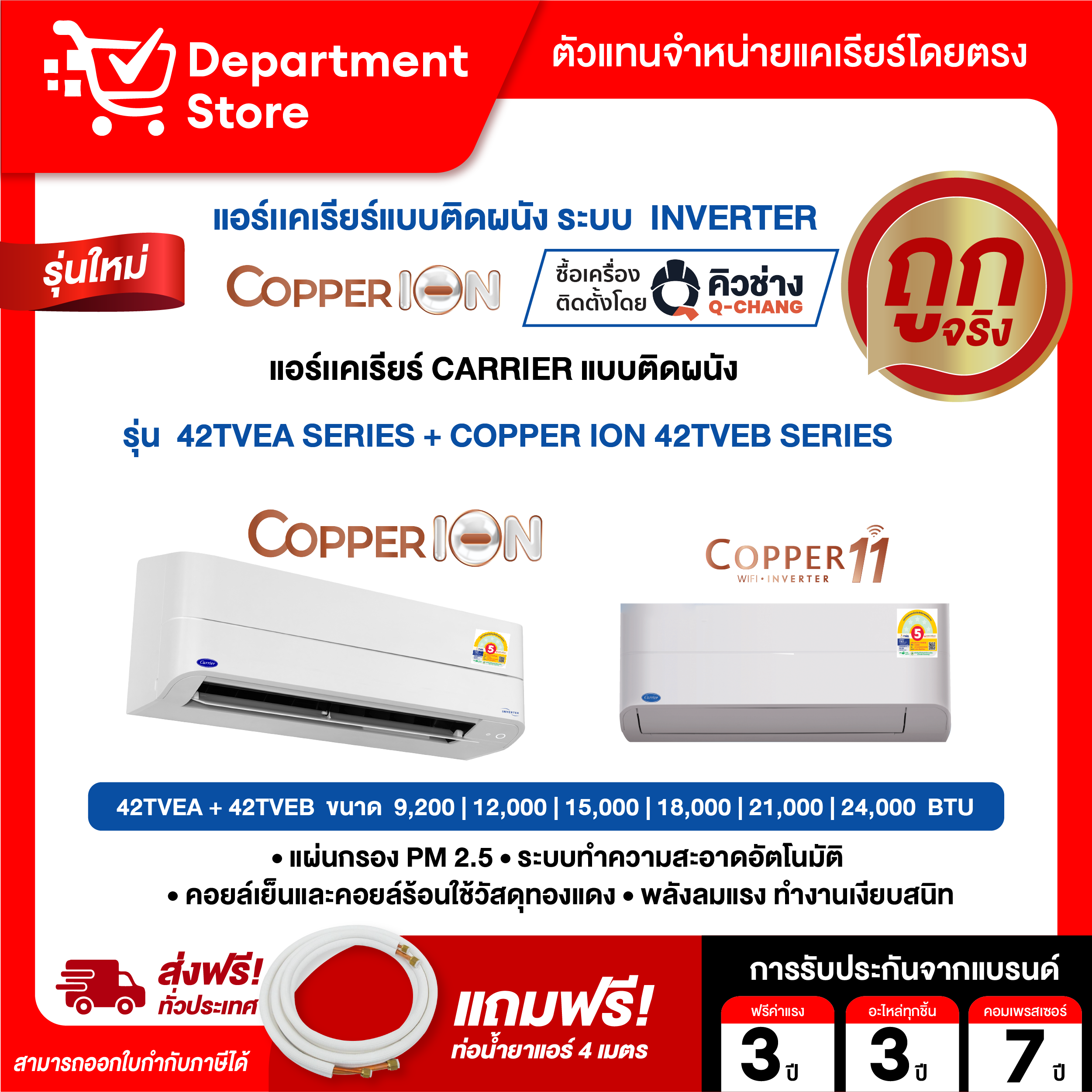 Air Conditioner Carrier, Wall Mounted, Inverter Model Copper 11 42Tvea Series + Copper Ion 42Tveb Series + Free Air Conditioner Refrigerant Hose 4 Meters + Campaign ราคา 36,857 บาท*ส่งฟรี