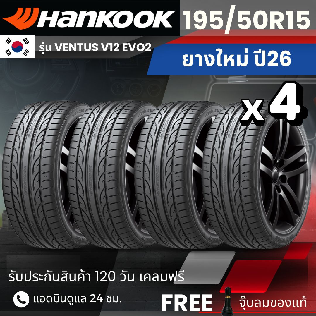 [Installation Service] Hankook Car Tires 195/50/R15 Model Ventus V12 Evo2 | For All Models of Sedans | Soft, Quiet, 120-Day Warranty. ราคา 4,599 บาท*ส่งฟรี
