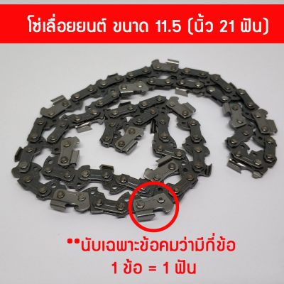 สุดคุ้ม โซ่เลื่อยยนต์ ขนาด 11.5 นิ้ว สำหรับ เลื่อยยนต์ / เลื่อยโซ่ยนต์ / เลื่อยไฟฟ้า รับประกันความคม เลื่อยไฟฟ้า เลื่อยไฟฟ้าแบต เลื่อยยนต์ เลื่อยโซ่ยนต์