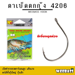 ภาพหน้าปกสินค้าอุปกรณ์ตกปลา WEEBASS ตาเบ็ด - รุ่น THE ANGLAR 4206 (แบบซอง) ตัวเบ็ด เบ็ดตกกุ้ง ตาเบ็ดตกกุ้ง ที่เกี่ยวข้อง