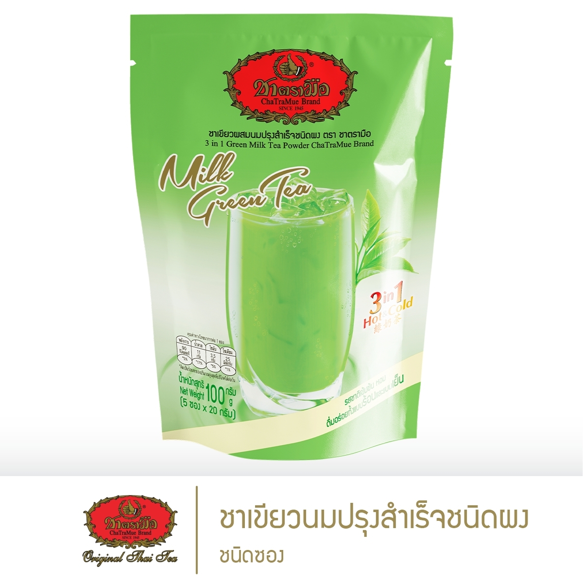 ชาตรามือ ชาเขียวนมปรุงสำเร็จชนิดผง - แบบซอง ราคา 50 บาท*ส่งฟรี