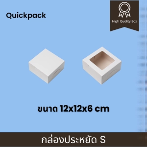 สินค้า Qack - กล่องประหยัด Snack/จัดเบรค  (S) 12x12x6 cm – 10 กล่อง แบบทึบ/หน้าต่างใส