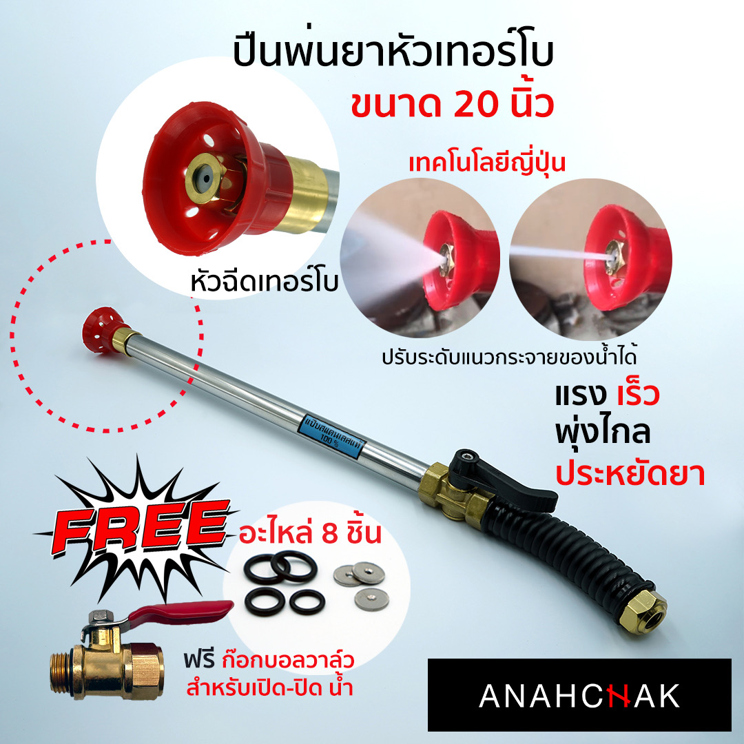 ANAHCHAK ปืนฉีดยาหัวเทอร์โบ รุ่น A4 ยาว 20 นิ้ว ปืนพ่นยา ลำไย เงาะ ทุเรียน พ่นสาร พ่นสูง แรงและไกล - ยี่ห้อ ANAHCHAK ราคา 1,299 บาท*ส่งฟรี