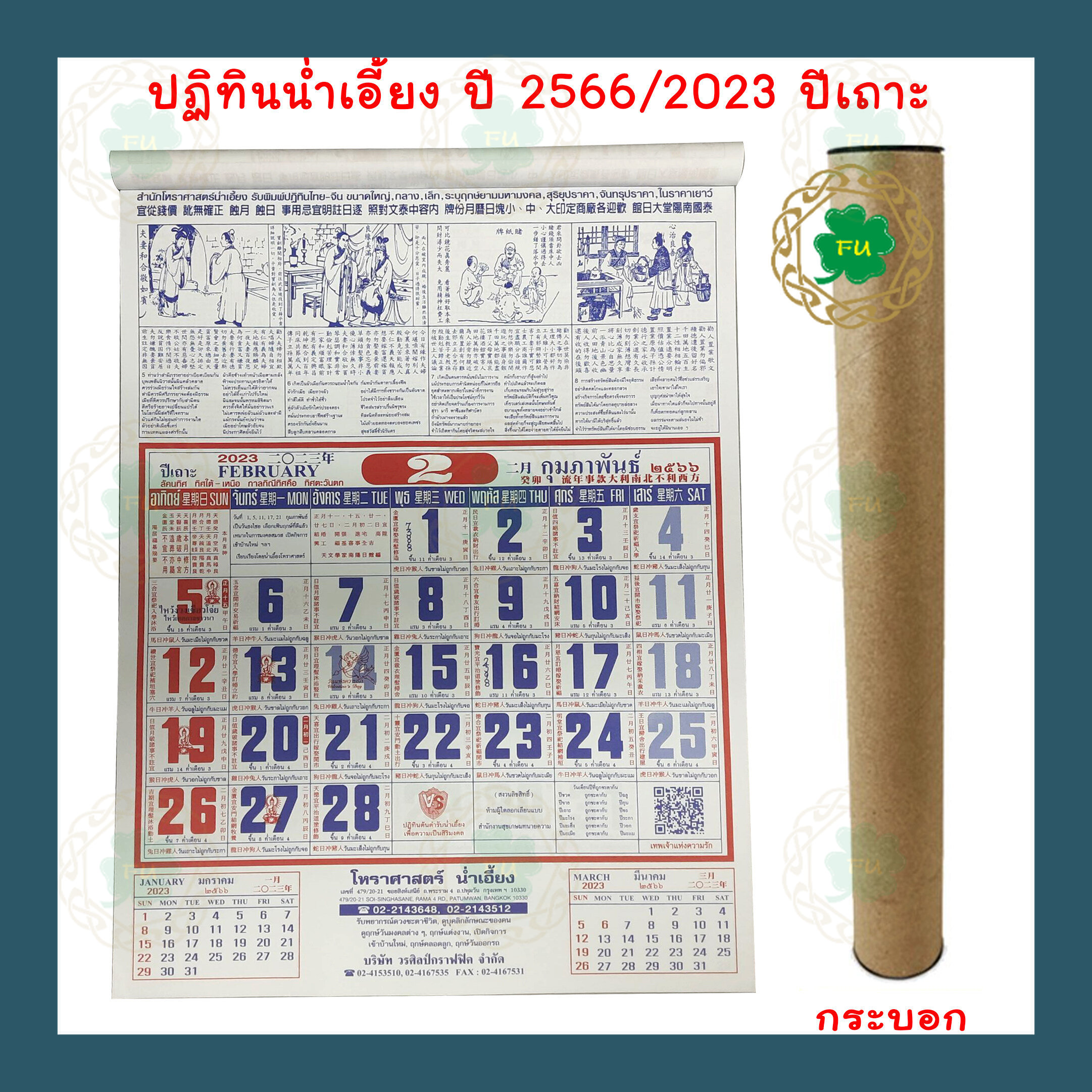 ***พร้อมส่ง***ปฏิทิน​ไทย-จีน ปฏิทินน่ำเอี้ยง​ ปี2023 พ.ศ.2566 ปฏิทิน​แขวน แบบรายเดือน ดูหวย