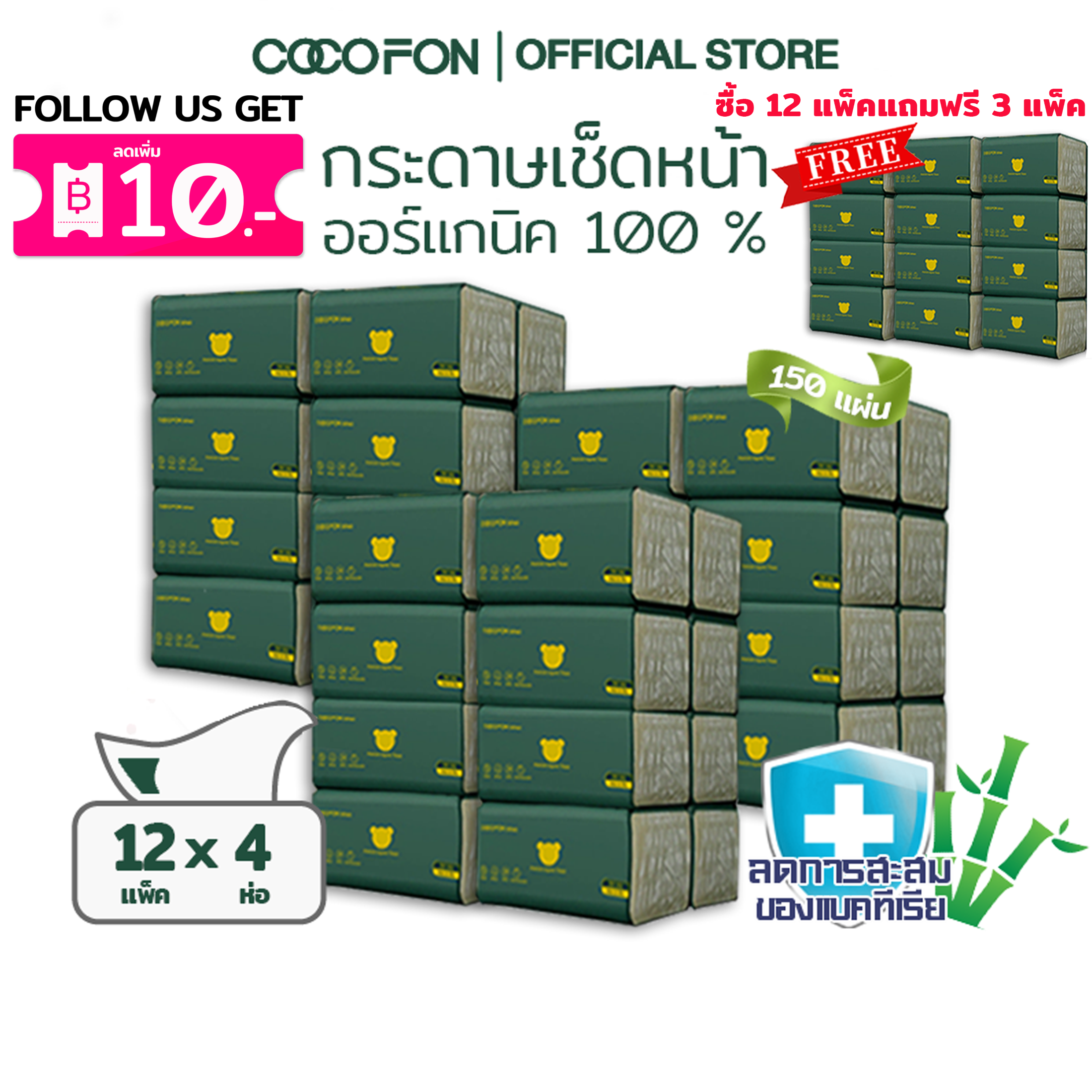 COCOFON Organic Tissue Pack48 โคโคฝน กระดาษเช็ดหน้า หนา2ชั้น 150แผ่น x 48ห่อ ออร์แกนิค ทิชชู่ ราคา 71 บาท*ส่งฟรี