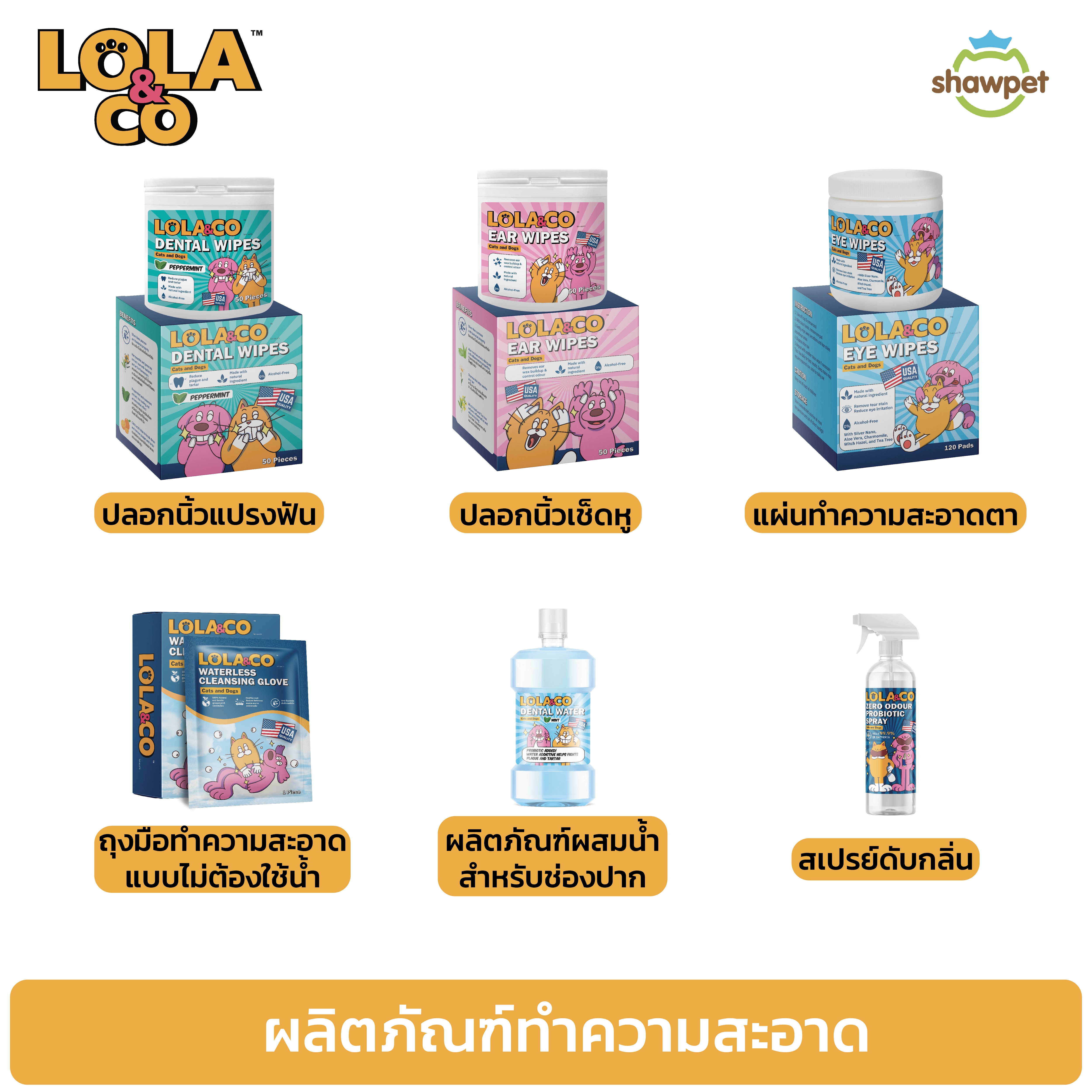 Lola & Co ผลิตภัณฑ์ทำความสะอาดสัตว์เลี้ยง คุณภาพอเมริกา ราคา 39 บาท*ส่งฟรี