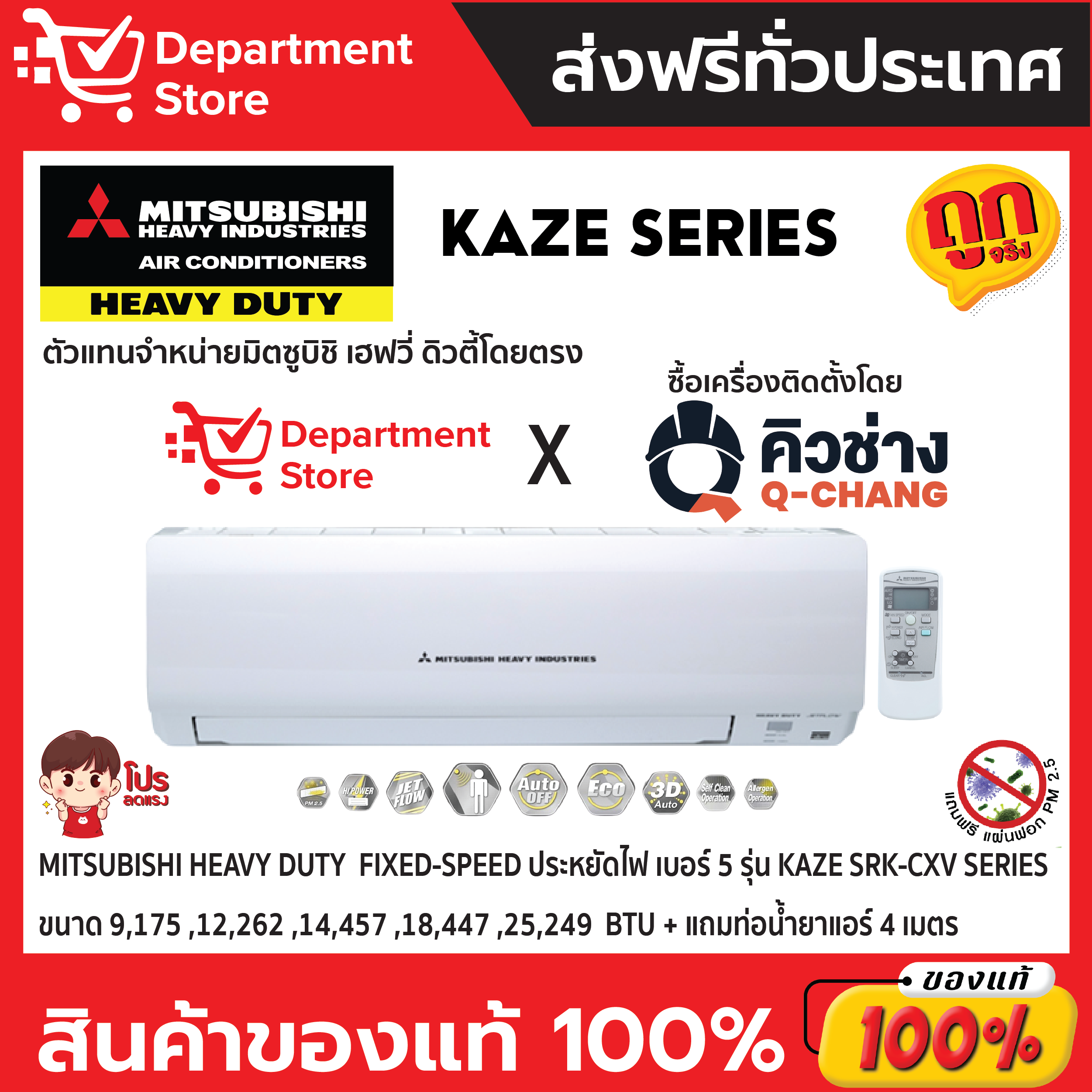 แอร์ MITSUBISHI HEAVY DUTY ติดผนัง FIXED-SPEED ประหยัดไฟ เบอร์ 5 รุ่น KAZE SRK-CXV SERIES + แถมท่อน้ำยาแอร์ 4 เมตร ราคา 13,202 บาท*ส่งฟรี