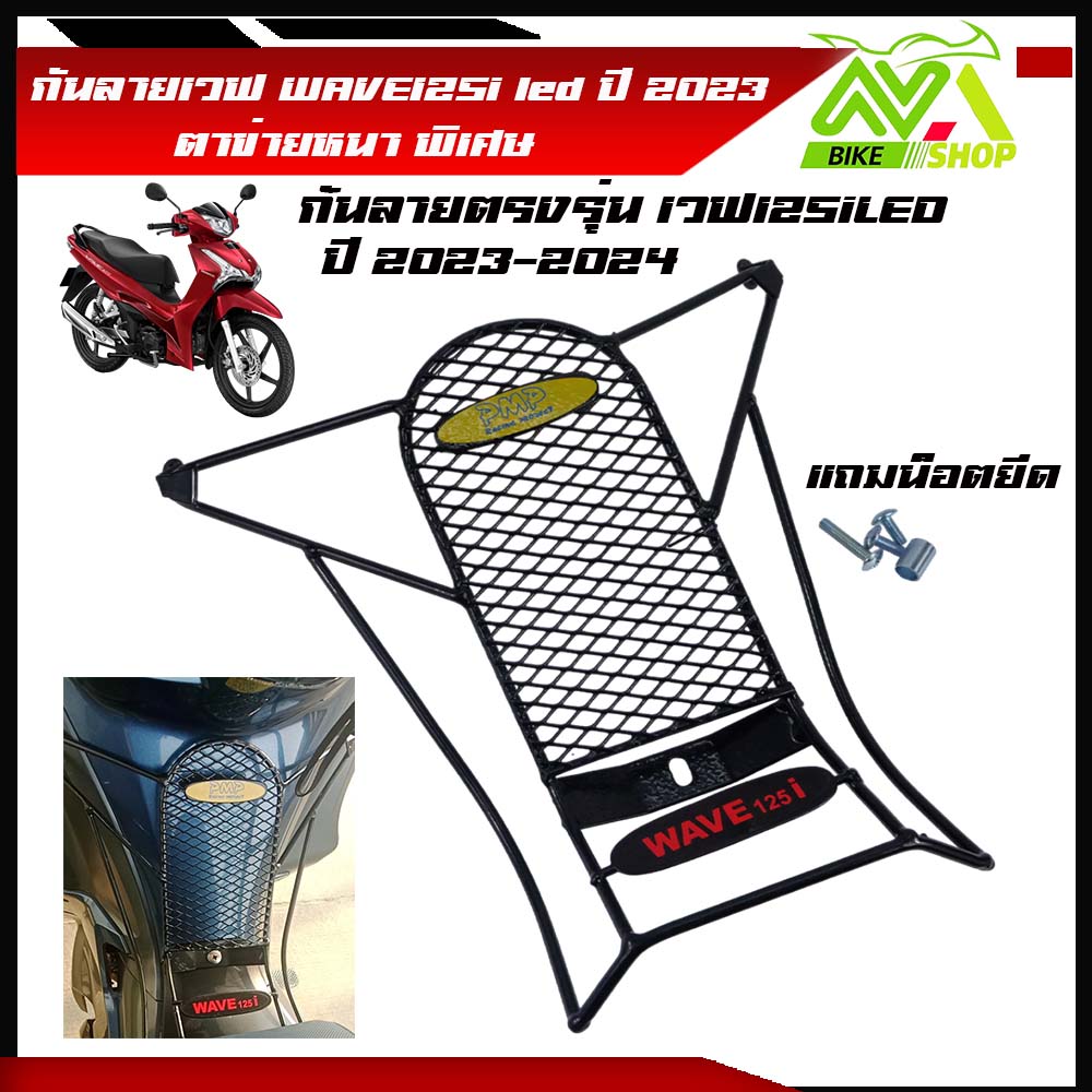 กันลายเวฟ WAVE125i led ปี 2023-2024รุ่นนตาข่ายหนาพิเศษ พร้อมน็อตแถม ราคาต่อชุด
