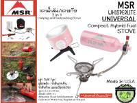 MSR Whisperlite Universal Stove#เตาน้ำมัน/เตาแก๊ส{ไม่รวมขวดน้ำมันและแก๊ส}