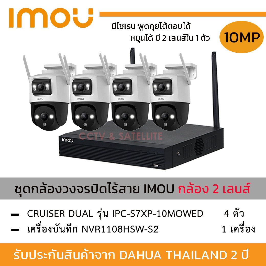 รุ่นใหม่ล่าสุด !!!! ชุดกล้อง iMOU Cruiser Dual 10mp รุ่น IPC-S7XP-10MOWED *4 ตัว + NVR 8ch รุ่น 1108HS-W-S2 กล้อง 2 เลนส์ใน 1 ตัว มีไซเรน หมุนได้ พูดคุยได้ ภาพสี 24 ชั่วโมง ความละเอียด 10mp 🔥‼️ ราคา 12,400 บาท*ส่งฟรี