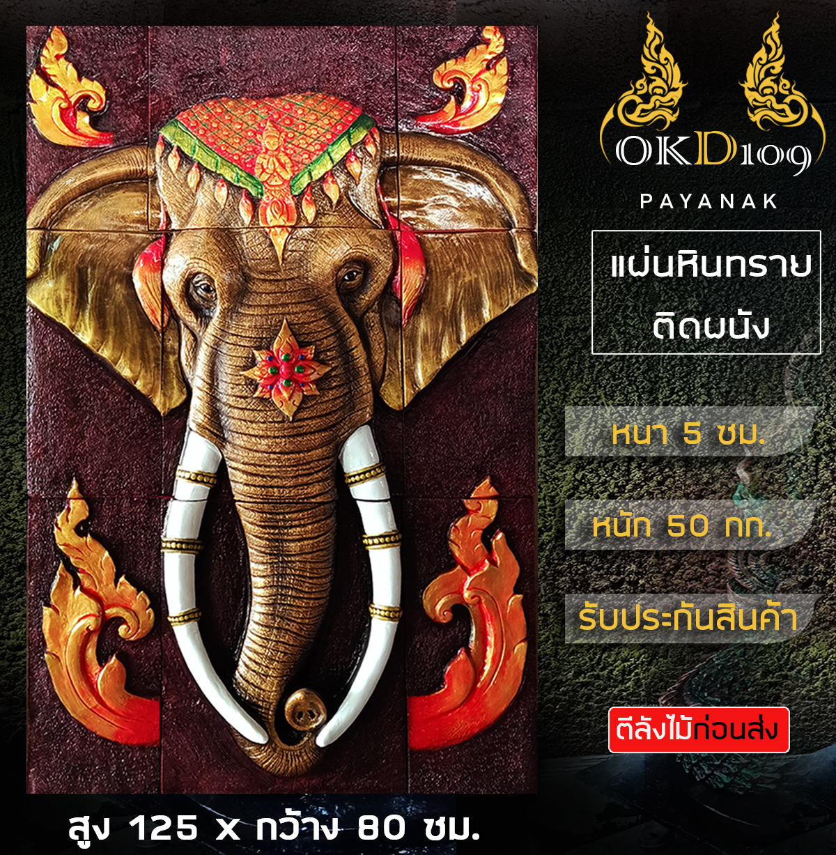 แผ่นหินทรายติดผนัง แผ่นหินทรายปูพื้น แผ่นหินทราย หัวช้าง แผ่นหินทรายหัวช้าง Others DKOT-200 (ขนาด 125x80 ซม./หนัก 50 กก.) ส่งฟรี ราคา 3,479 บาท*ส่งฟรี