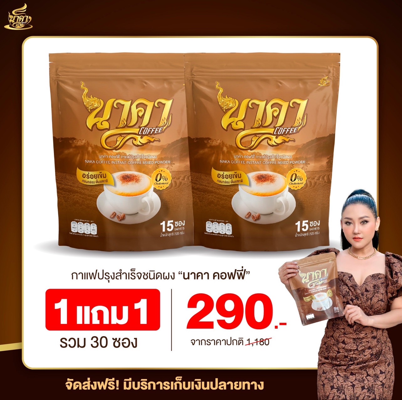 ✅ส่งฟรี {1แถม1ห่อ กาแฟนาคา Naka coffee } กาแฟไฟเบอร์ หอม อร่อย คุมหิวอิ่มนาน #นาคาค๊อฟฟี่ #กาแฟไฟเบอร์ข้าวโพด #กาแฟนาคา ราคา 290 บาท*ส่งฟรี