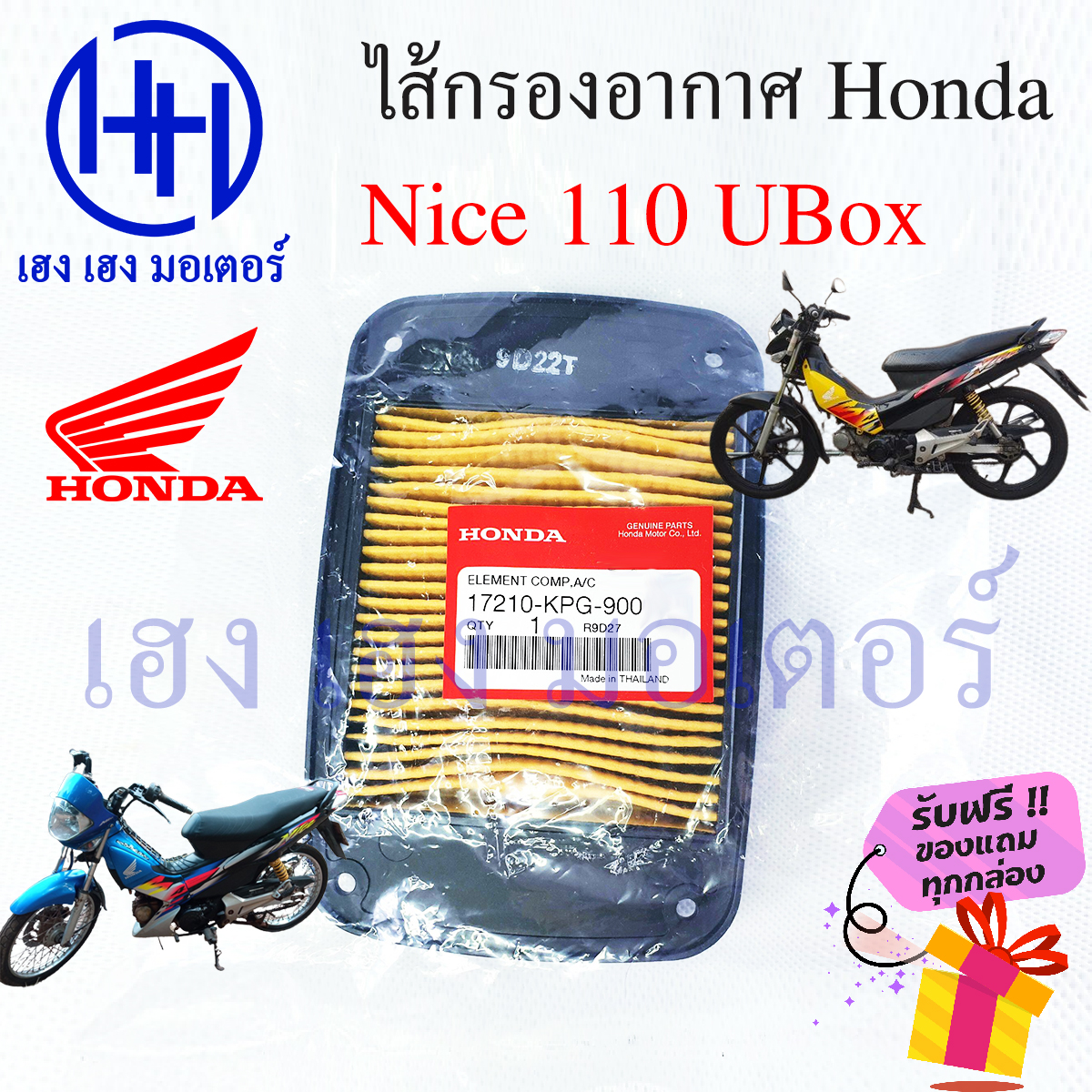 เกี่ยวกับ ไส้กรองอากาศ Nice 110 UBoX กรองอากาศ Nice 110 รุ่น UBox ไส้กรอง Honda Nice110 รุ่น U-BOX ไนท์110  ร้าน เฮง เฮง มอเตอร์ ฟรีของแถมทุกกล่อง