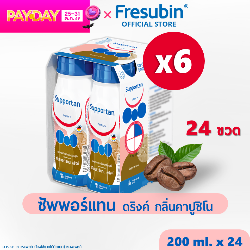 ผลิตภัณฑ์เพื่อสุขภาพ Fresubin รองรับ 6 ซอง จากเฟรซูบิน อาหารสำเร็จรูปพร้อมดื่ม กลิ่นคาปูชิโน่ (อาหารทางการแพทย์) 200 มล. X 24 ขวด สำหรับผู้ป่วยโรคมะเร็ง exp.06/2027
