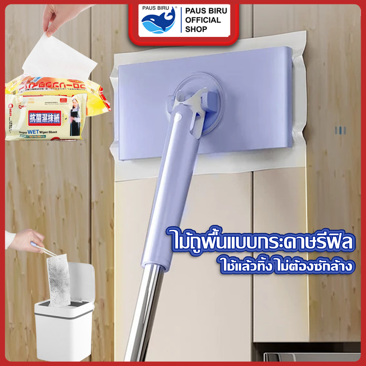 PAUS BIRU ไม้ถูใช้แล้วทิ้งกระดาษเปียก กระดาษแห้งทำความสะอาด ดัก ฝุ่นพื้น ขนสัตว์เลี้ยง ไม้ถูพื้น ไม้กวาด ราคา 69 บาท*ส่งฟรี