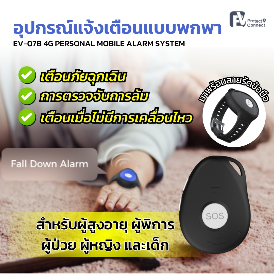 อุปกรณ์แจ้งเตือนแบบพกพา สำหรับผู้สูงอายุ ผู้พิการ ผู้ป่วย ผู้หญิง และเด็ก EV-07B 4G PERSONAL MOBILE ALARM SYSTEM ราคา 7,250 บาท*ส่งฟรี