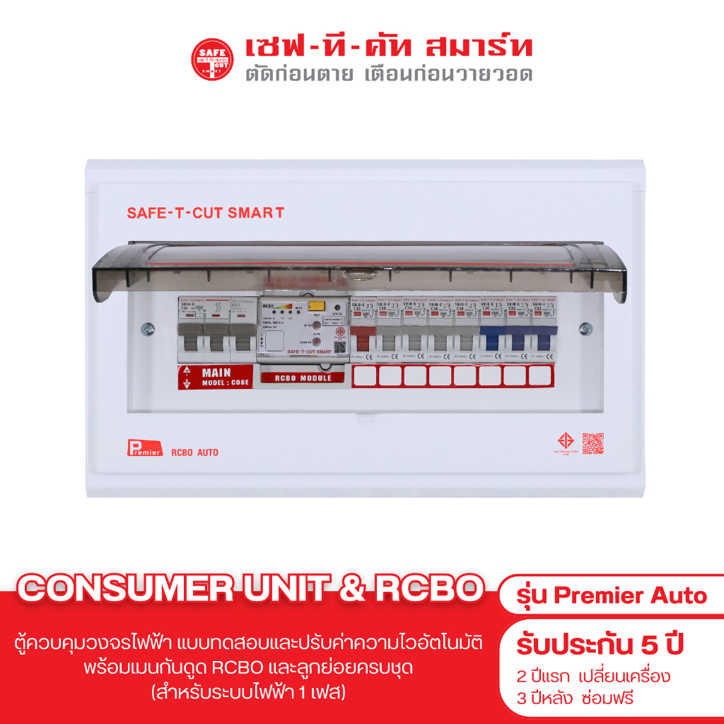 คอนซูเมอร์ ยูนิตพร้อม RCBO รุ่น Premier AUTO ราคา 3,300 บาท*ส่งฟรี