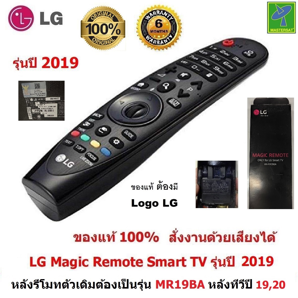 LG Magic Remote รุ่นทีวีปี 2019 (รหัสหลังรีโมท MR19BA , รุ่นหลังทีวีคือ UM ,SM ) รีโมท LG ของแท้ 100% สั่งงานด้วยเสียงได้ รีโมททีวี LG Remote ใช้ได้กับ สมาร์ททีวี LCD, LED รับประกัน 6 เดือน ราคา 890 บาท*ส่งฟรี