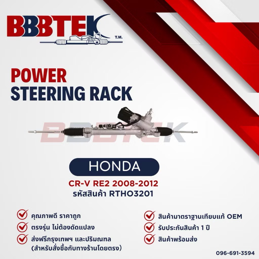 Bbbtek Steering Rack for Honda Cr-V G3 Re2 (Electric) Year 2007-2012 - Rtho3201 - Electric Rack, Cr-V Gen3 ราคา 29,040 บาท*ส่งฟรี