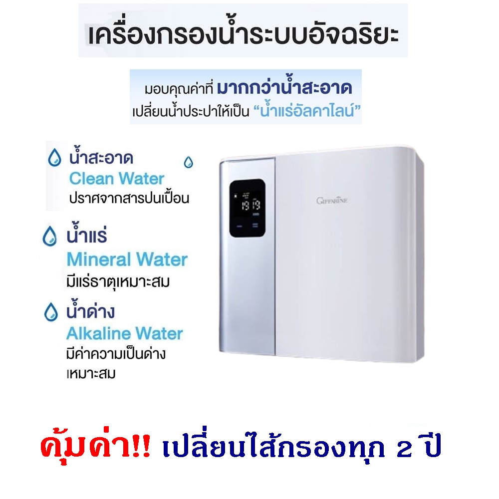 Giffarine water filter, mineral water, alkaline water, ultra pure UV Plus, genuine giffarine ราคา 26,000 บาท*ส่งฟรี
