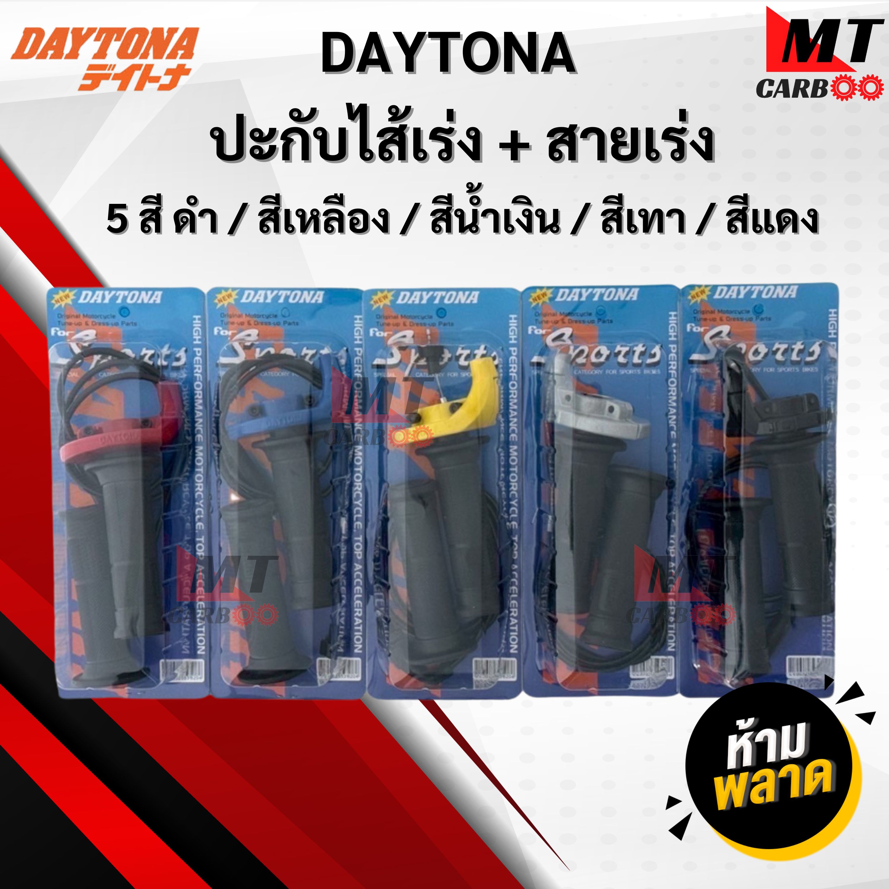 ปะกับ ปะกับเร่ง ปะกับแต่ง DAYTONA เดโทน่า ตัวถูก ดัดแปลงใส่รถ2จังหวะ 4จังหวะ มีให้เลือ 5 สี สีเหลือง/สีน้ำเงิน/สีเทา/สีแดง/สีดำ ปะกับไส้เร่ง+สายเร่ง พร้อมจัดส่ง ราคา 250 บาท*ส่งฟรี
