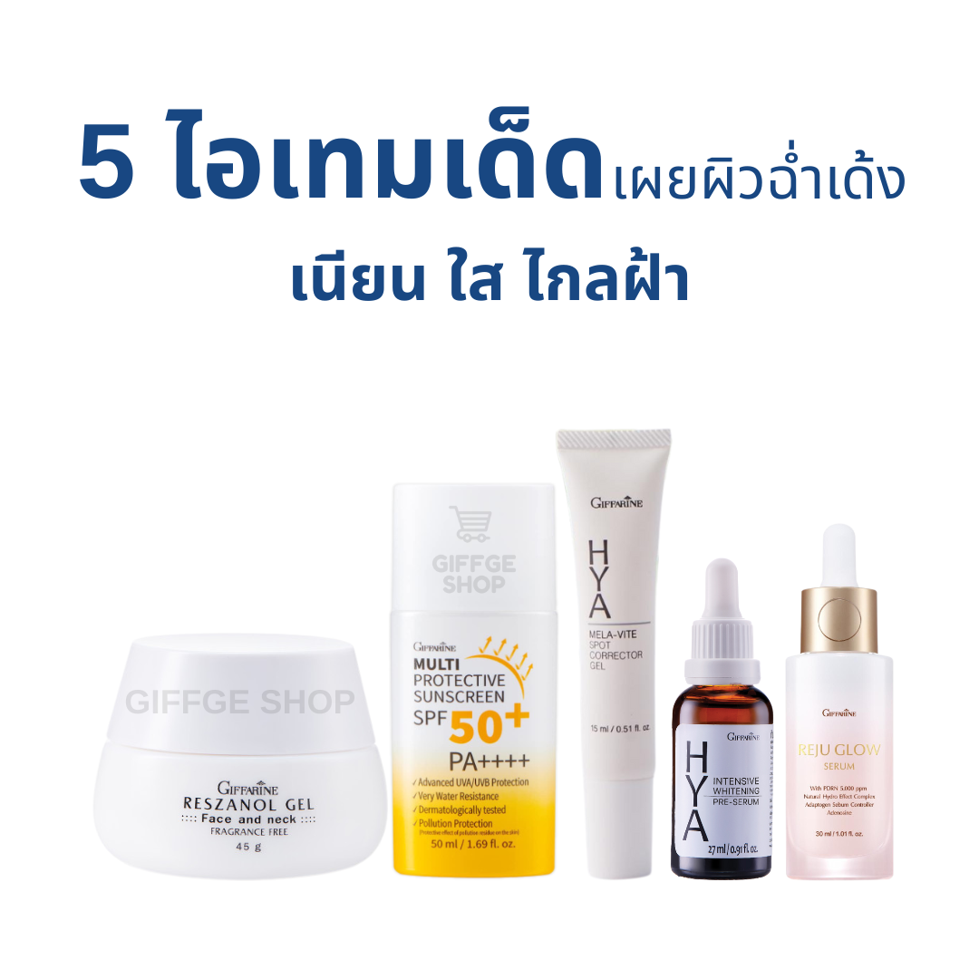 Giffarine 5-Piece Blemish Care Set: Giffarine, Melasma, Freckles, HYA Melawhite Spot Corrector Gel, HYA Pre-Serum, Reju Glow Serum, Resesanol Gel, Multi Protective Sunscreen SPF 50+ PA++++). ราคา 3,380 บาท*ส่งฟรี