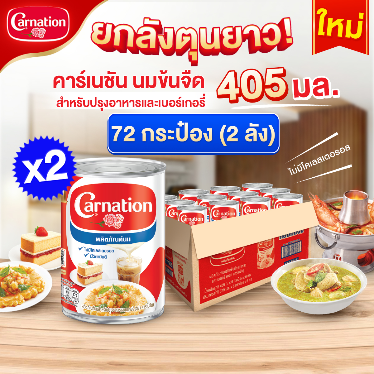 Carnation Evp Milk Tin 405 g. x 72 Cans ราคา 2,442 บาท*ส่งฟรี