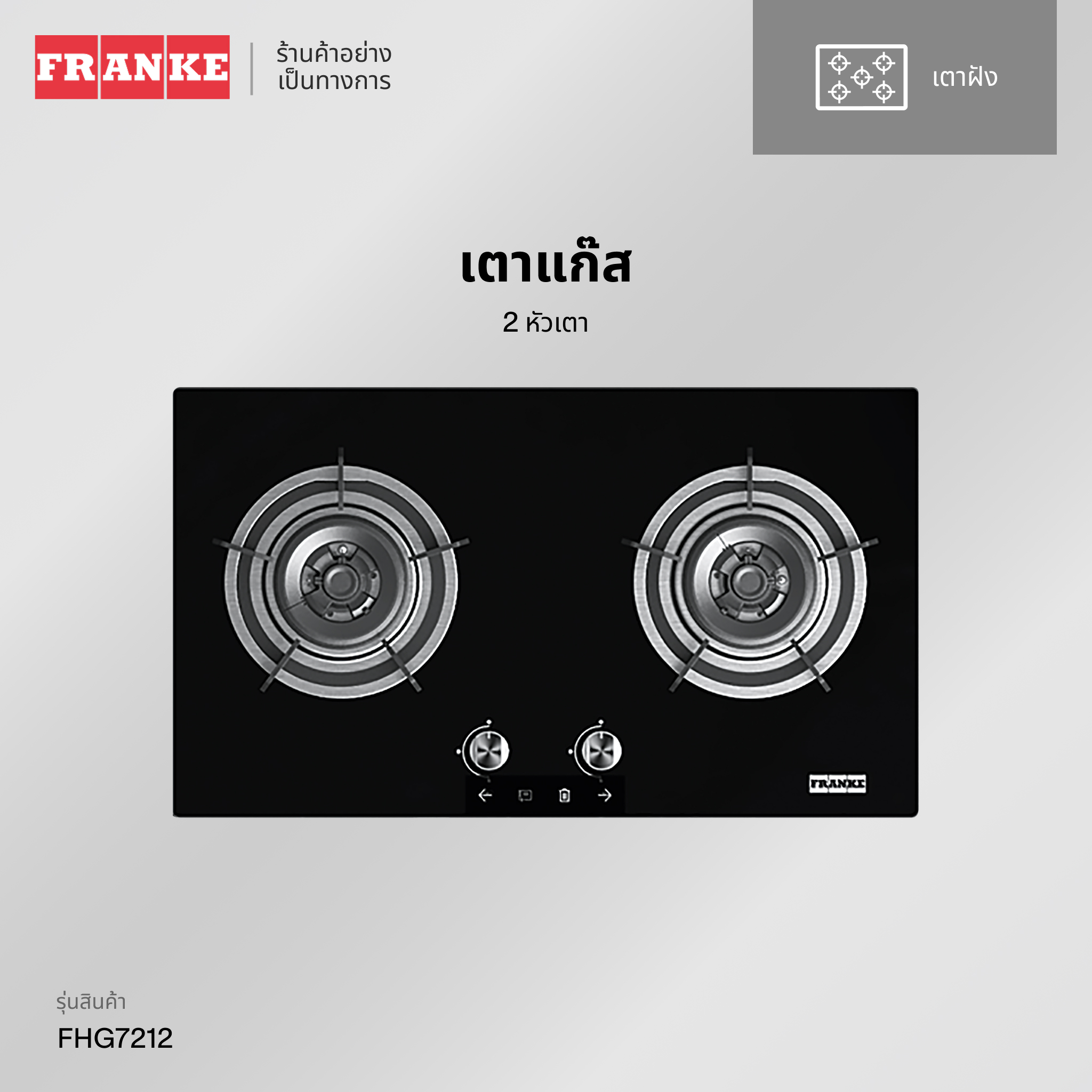 FRANKE เตาแก๊สแบบฝัง 2 หัว รุ่น FHG 7212 ราคา 7,990 บาท*ส่งฟรี