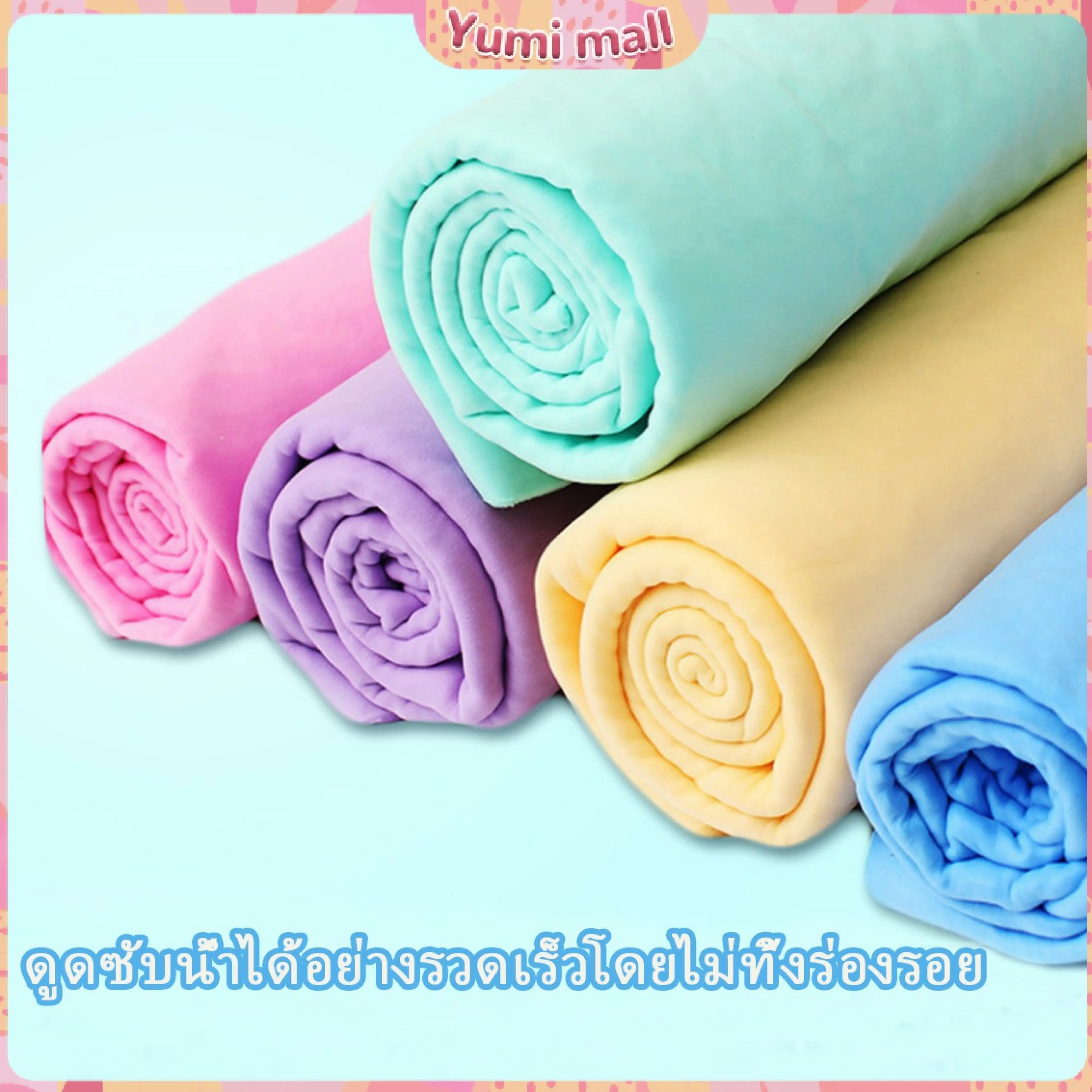Yumi ผ้าชามัวร์ ผ้าเช็ดรถ ผ้าอเนกประสงค์ดูดซับน้ำได้ดี Multipurpose towel มีสินค้าพร้อมส่ง