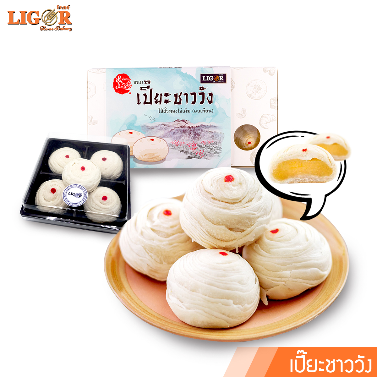 เปี๊ยะชาววัง ลิกอร์บ้านทำขนม ของฝากเมืองนครศรีธรรมราช ราคา 45 บาท*ส่งฟรี