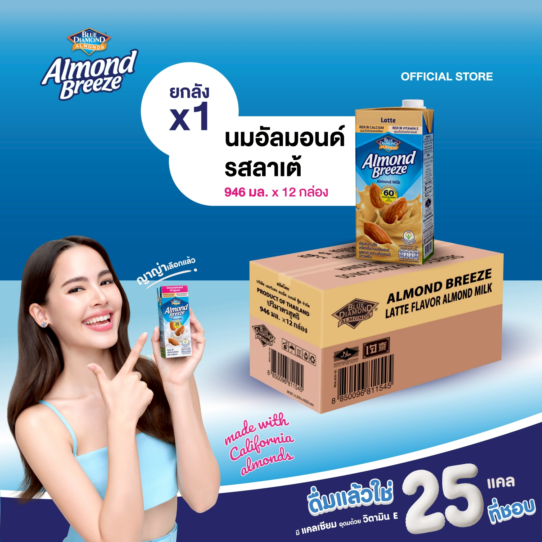 [ยกลัง][12 กล่อง/ลัง] อัลมอนด์ บรีซ เครื่องดื่มน้ำนมอัลมอนด์ รสลาเต้ 946 มล. Blue Diamond Latte Flavor Almond Milk 946ml [Carton][12 boxes/carton] ราคา 1,399 บาท*ส่งฟรี