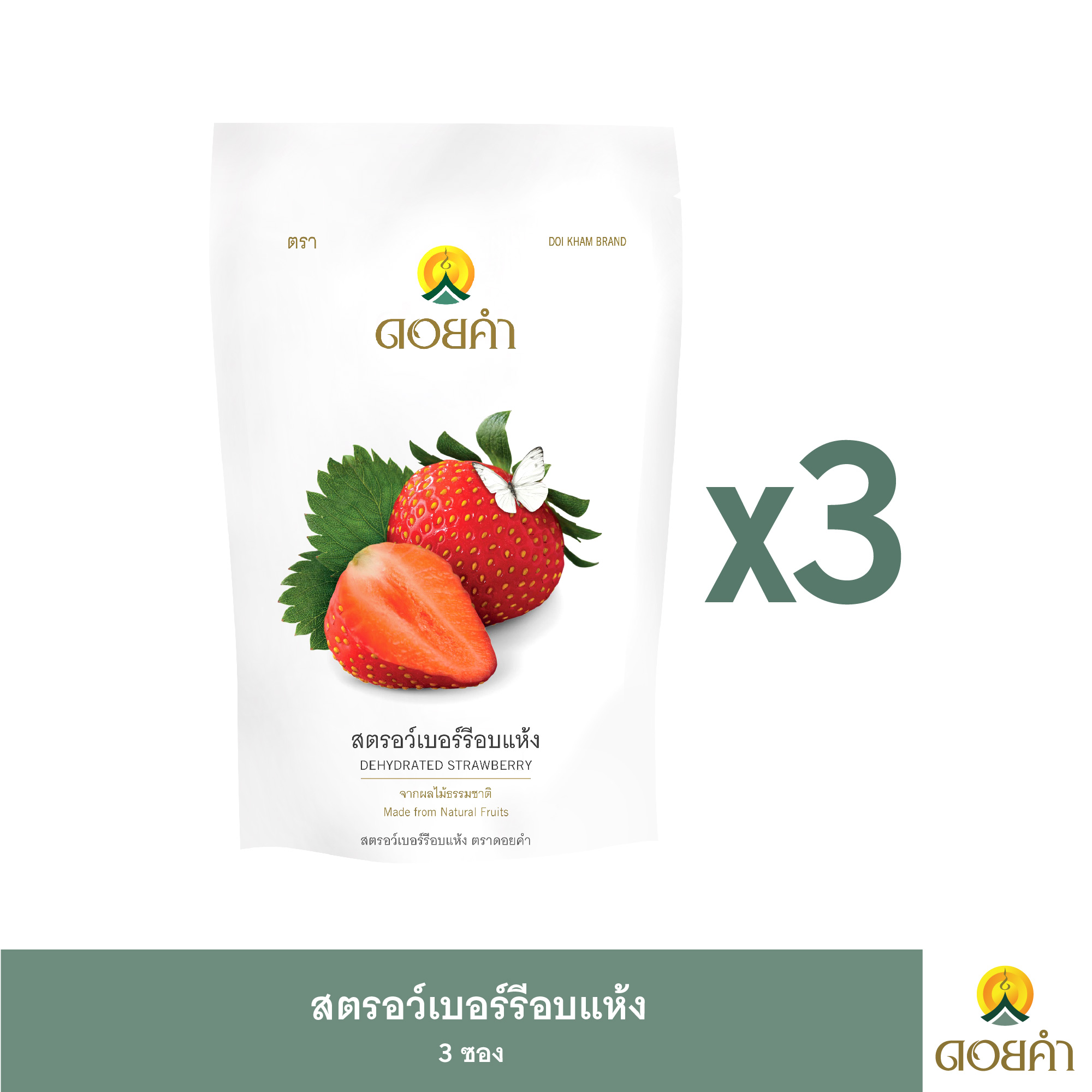 ดอยคำ สตรอว์เบอร์รีอบแห้ง 140 กรัม (3 ซอง) ราคา 419 บาท*ส่งฟรี