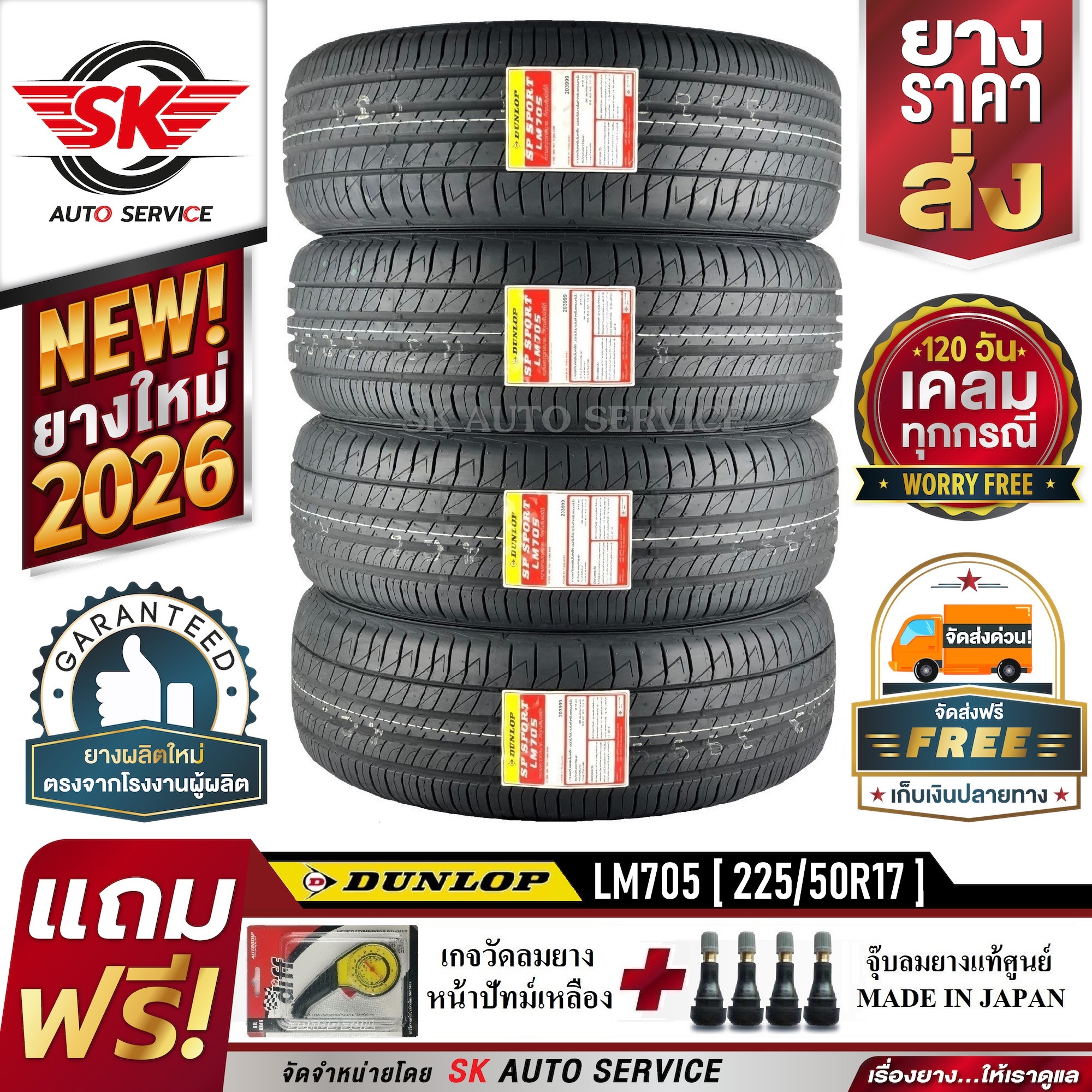 ยางรถยนต์ ยางมอเตอร์ไซค์ Dunlop ยางรถ 225/50R17 (ขอบ 17 นิ้ว) Dunlop รุ่น Lm705 4 ยาง (ยางปี 2026) + ประกันอุบัติเหตุ ราคา 16,610 บาท*ส่งฟรี