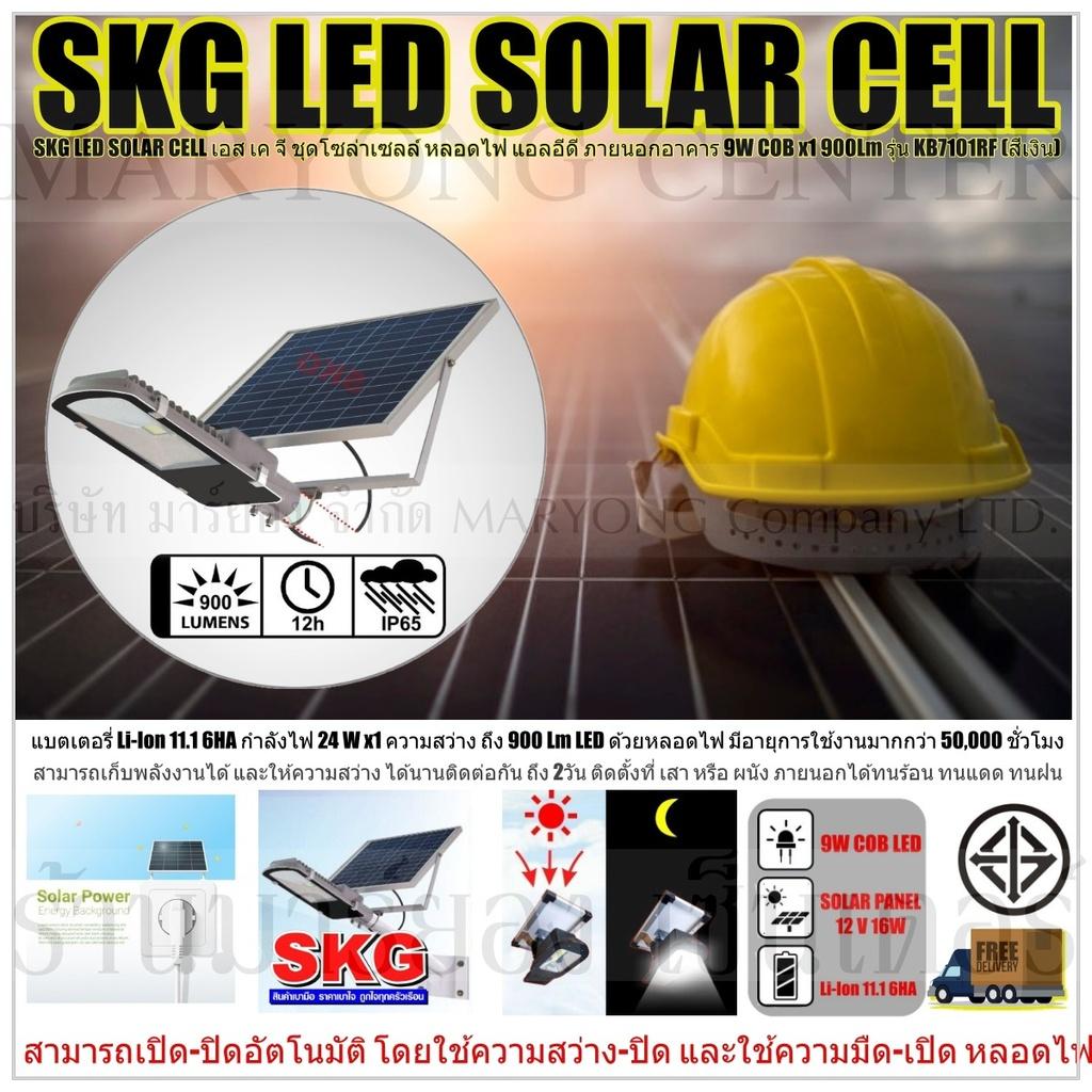 SKG LED SOLAR CELL เอส เค จี ชุดโซล่าเซลล์ หลอดไฟ แอลอีดี ภายนอกอาคาร 9W COB x1 900Lm รุ่น KB7101RF (สีเงิน) แบตเตอรี่ Li-Ion 11.1 6HA ให้กำลังไฟ 24 W x1 ความสว่าง ถึง 900 Lm LED ด้วยหลอดไฟ มีอายุการใช้งานมากกว่า 50,000 ชั่วโมง V19 1N-10