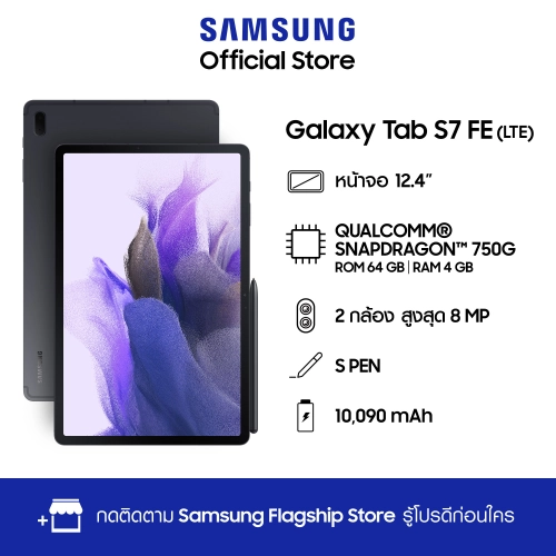 ราคาและรีวิวSamsung Galaxy Tab S7 FE (LTE) 4/64GB