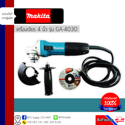 ของแท้ พร้อมส่งทันทีทั่วประเทศ เครื่องเจียร Makita GA4030 ของแท้ พร้อมส่งทันที